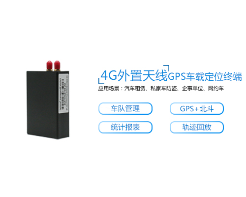 J11A 4G全網(wǎng)通外置天線(xiàn)汽車(chē)GPS定位追蹤器